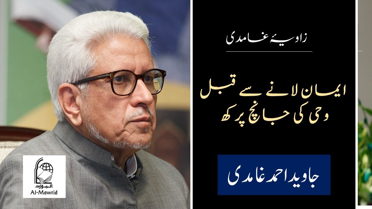 Eman lany sy Qabl Wahi | ایمان لانے سے قبل وحی | Javed Ahmad Ghamidi