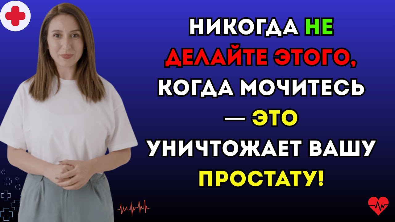 НИКОГДА НЕ ДЕЛАЙТЕ ЭТОГО ВО ВРЕМЯ МОЧЕИСПУСКА (это разрушает предстательную железу).