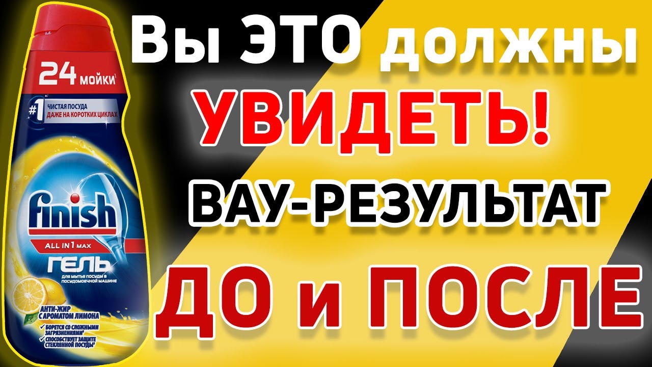 Вы ЭТО должны увидеть 👀 ВОТ Что творит ГЕЛЬ для ПОСУДОМОЙКИ 😵 Результат (ДО и ПОСЛЕ) Вас УДИВИТ!!!