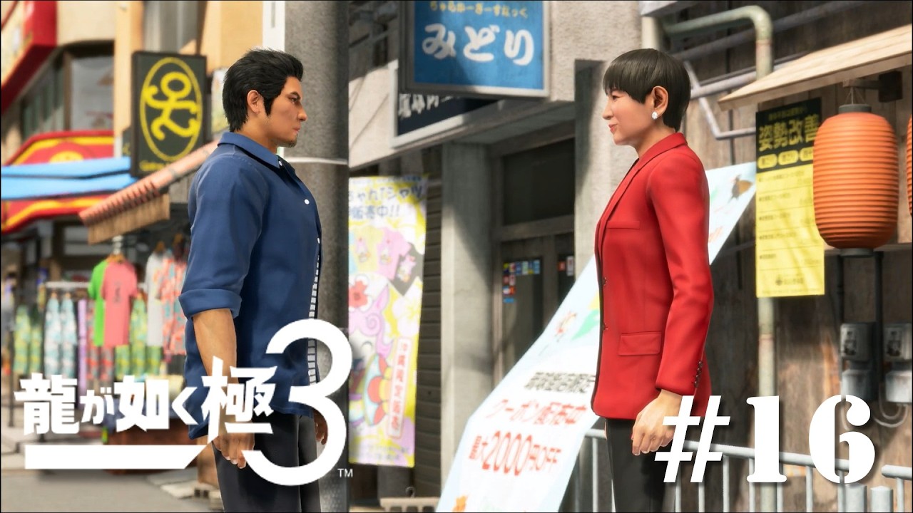 大物スター登場【龍が如く極3】#16