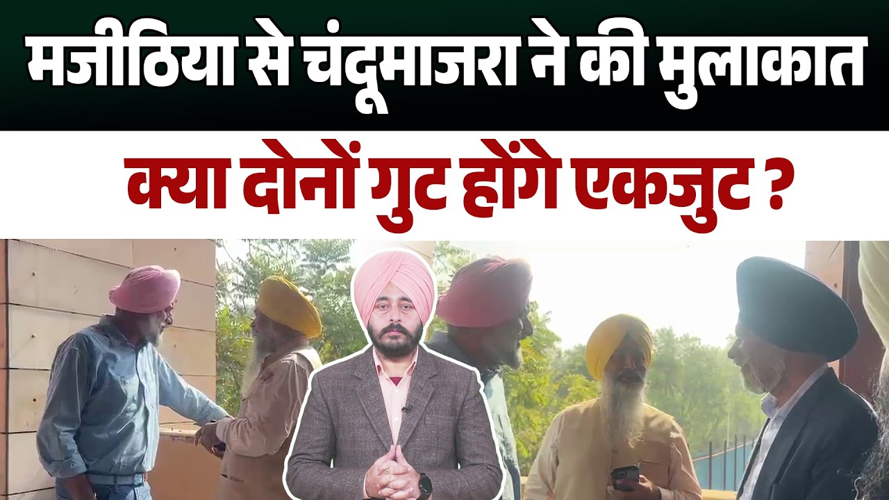 बिक्रम मजीठिया से प्रेम सिंह चंदूमाजरा ने की मुलाकात, क्या दोनों गुट होंगे एकजुट ?