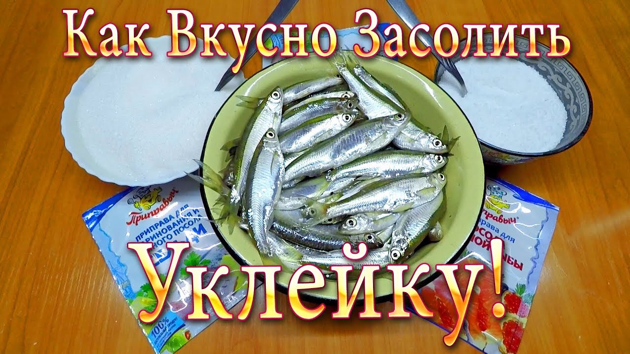 Как Вкусно Засолить Уклейку - Пальчики Оближешь Секрет Приготовления!