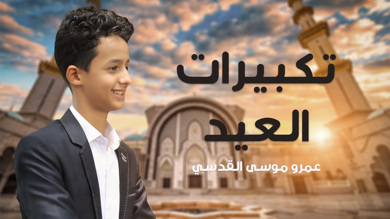 تكبيرات العيد_بصوت المنشد/عمرو موسى القدسي_2021