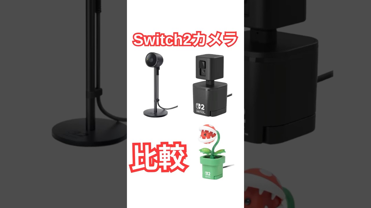 Switch2純正とホリ製カメラの比較 #switch2 #switch2カメラ