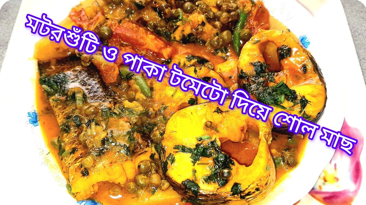 মটরশুঁটি ও পাকা টমেটো দিয়ে শোল মাছের রেসিপি।। গরম ভাত, রুটি, পরোটার সাথে অসাধারণ লাগে।। 