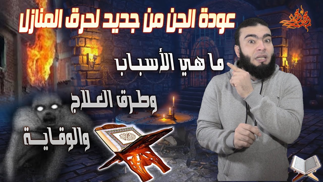 عودة الجن لحرق المنازل مرة أخرى | ما هي الأسباب | وطرق العلاج والوقاية