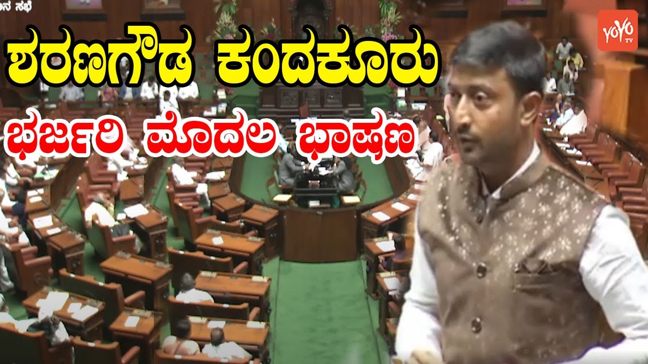 Sharana Gowda Kandakur stunning First Speech in Karnataka Assembly |Gurmitkal MLA  YOYO Kannada News