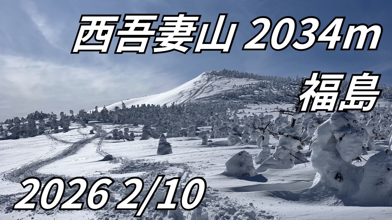 西大嶺・西吾妻山 2026 2/10山行ダイジェスト
