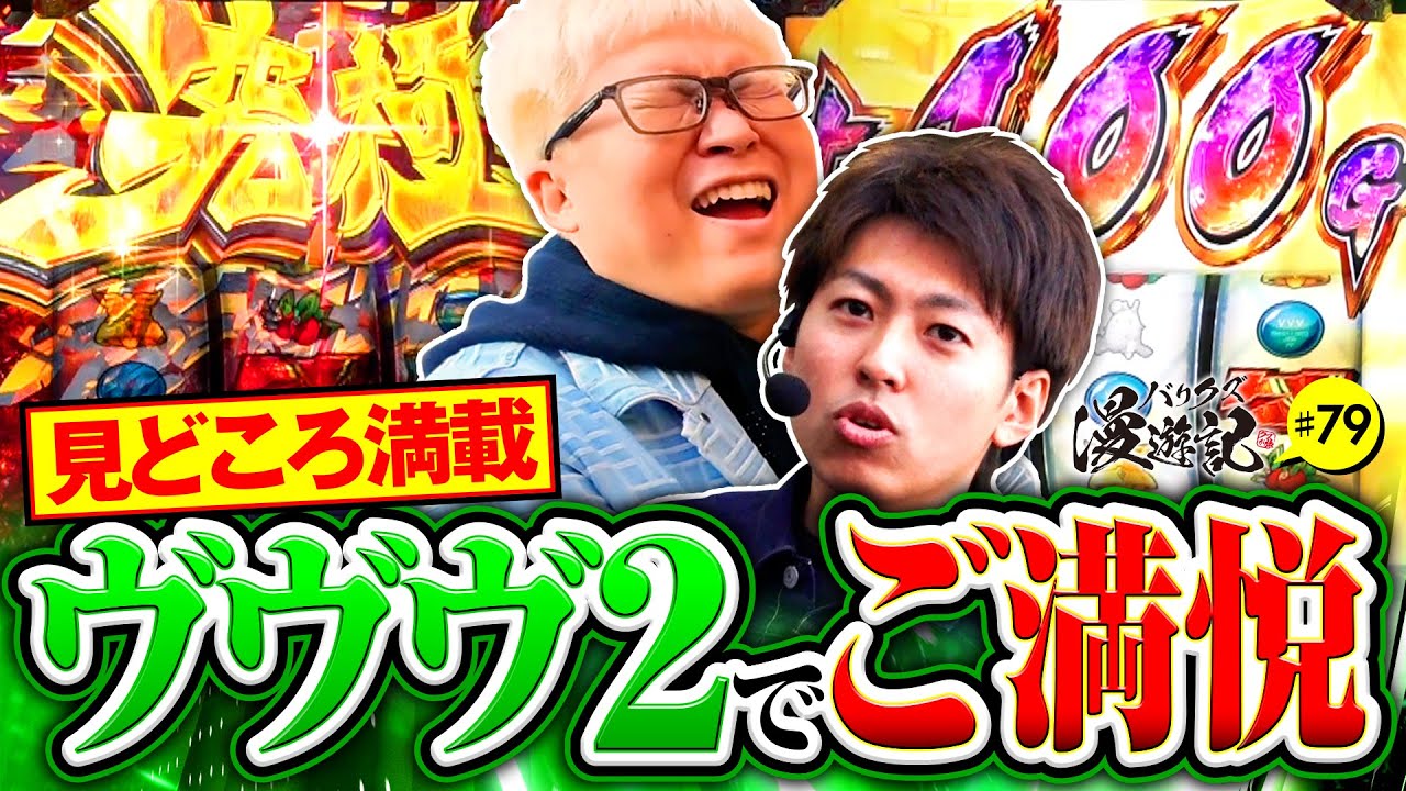 【ヴァルヴレイヴ2でドライブ連発のワクワク展開】バリクズ漫遊記 第79話《マリブ鈴木・ジャスティン翔・鬼Dイッチー・タックタック》［パチンコ・スマパチ・パチスロ・スロット・スマスロ］