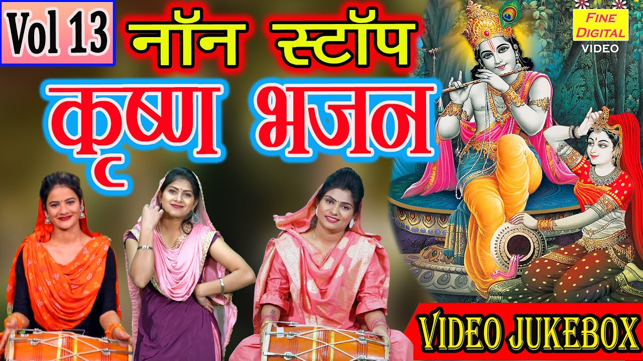 कृष्णा Bhakti▹नॉन स्टॉप कृष्ण भजन Vol 13 |कृष्ण जी के मधुर भजन|Krishna Bhajans |Krishna Bhakti Songs