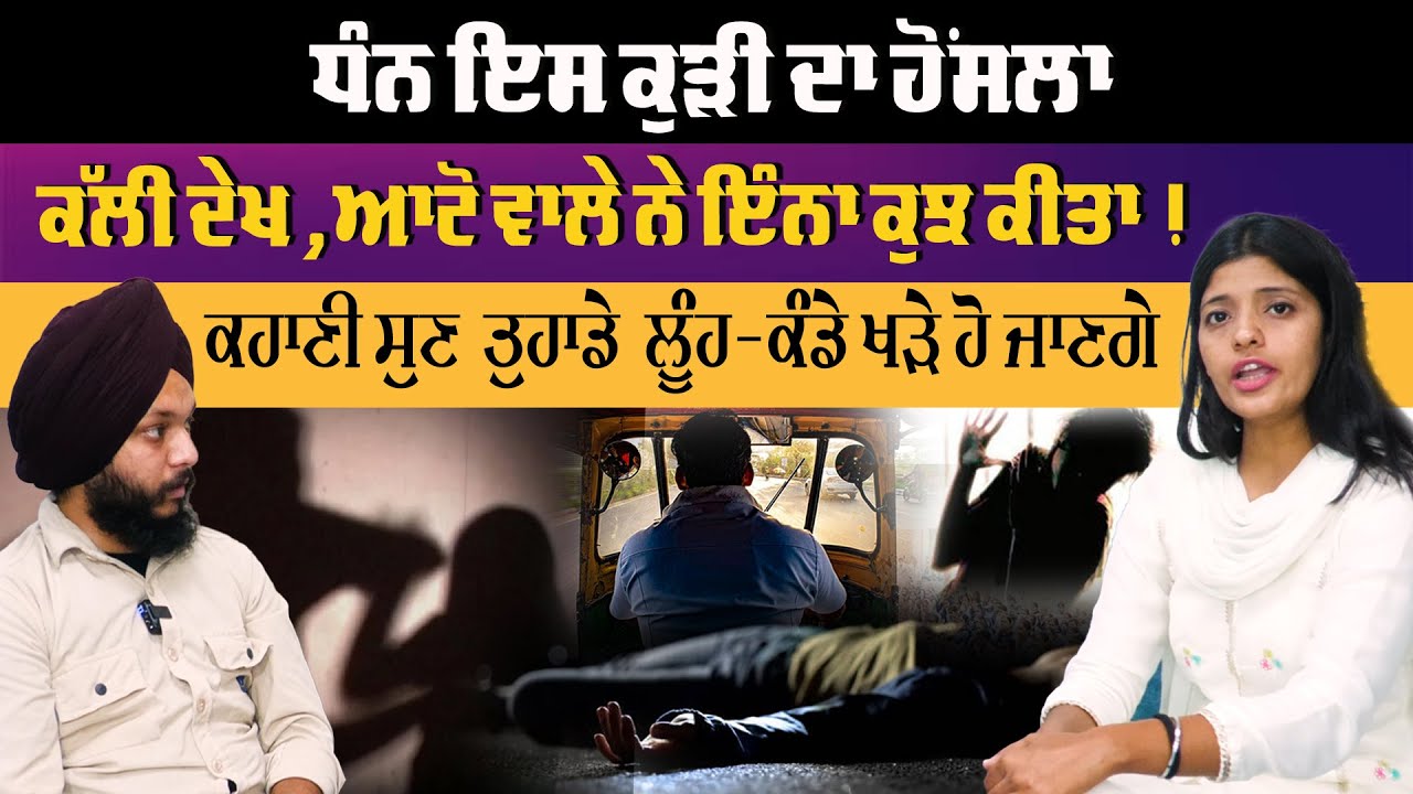 ਧੰਨ ਇਸ ਕੁੜੀ ਦਾ ਹੋਂਸਲਾ , ਕੱਲੀ ਦੇਖ ਆਟੋ ਵਾਲੇ ਨੇ ਇੰਨਾ ਕੁਝ ਕੀਤਾ !ਕਹਾਣੀ ਸੁਣ ਤੁਹਾਡੇ  ਲੂੰਹ ਕੰਡੇ ਖੜੇ ਹੋ ਜਾਣਗੇ