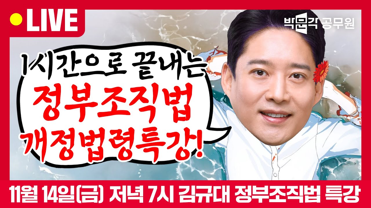 [풀버전 다시보기]🎁정부조직법 개정법령특강🎁 정부조직개편 내용 및 개정사항 1시간컷 완벽정리! | 행정학 김규대
