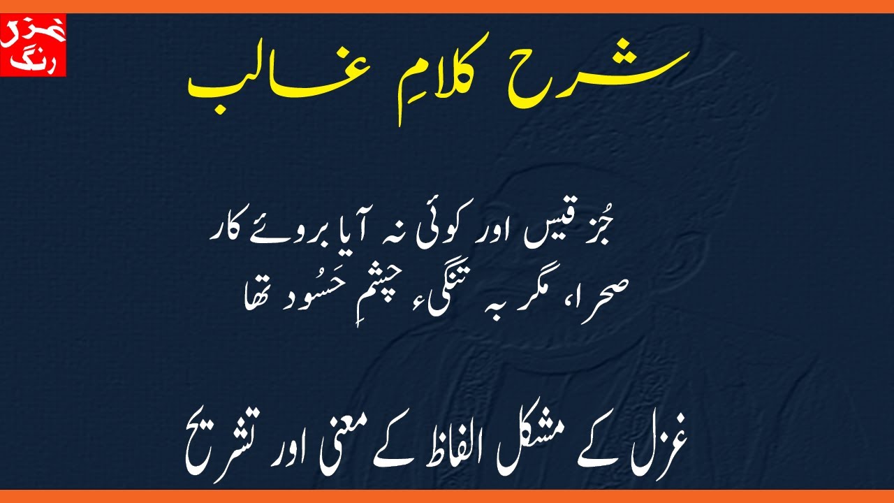 Mirza Ghalib Ki Ghazal Juz Qais Aur Koee Na Aaya Broo e Kar - Mushkil alfaz K maani aur Matalb.