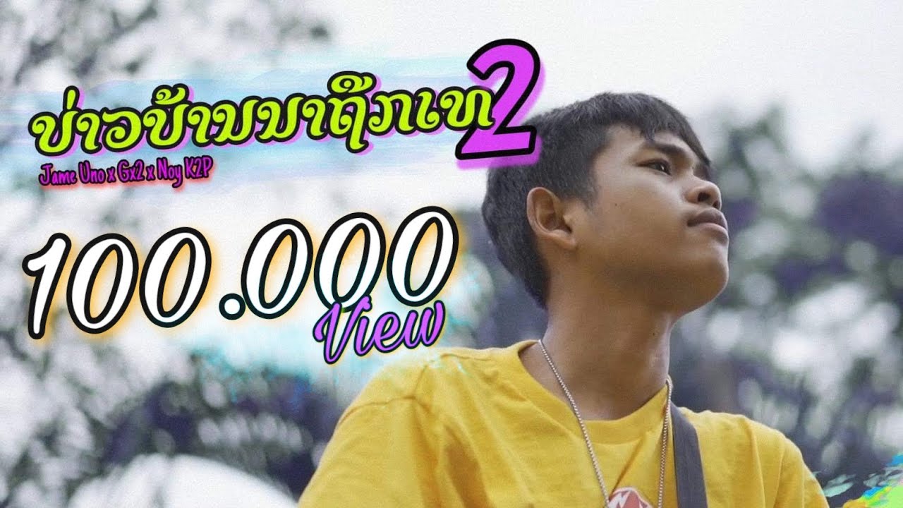 ບ່າວບ້ານນາຖືກເທ2 (บ่าวบ้านนาโดนเท2) BY : T'JAME UNO FEAT GX2 x NOY K2P ( Official Video )