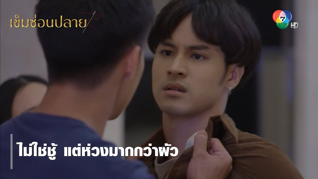 ไม่ใช่ชู้ แต่ห่วงมากกว่าผัว | ตอกย้ำความสนุก เข็มซ่อนปลาย EP.13 | Ch7HD