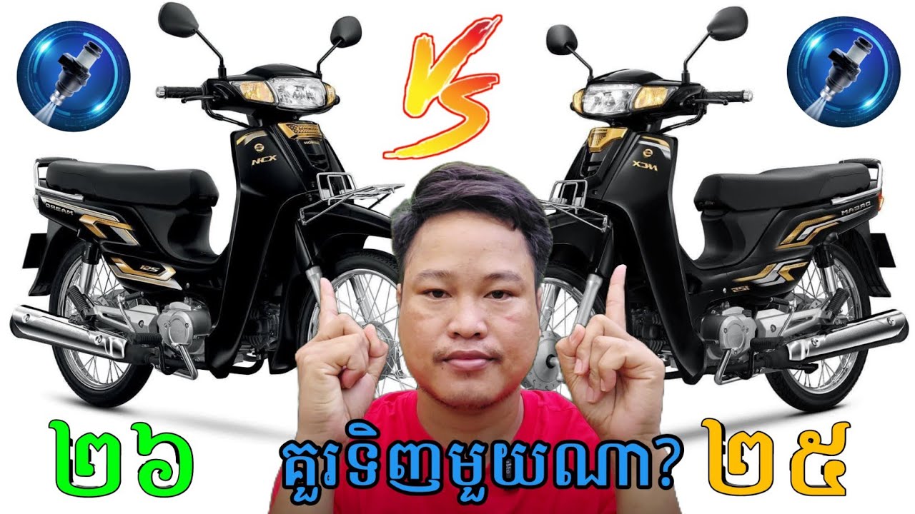 ប្រៀបធៀប Honda Dream 2026 vs Honda Dream 2025 | គួរទិញមួយណា?