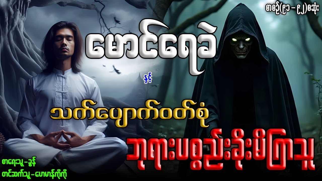 မောင်ရေခဲ နှင့် သက်ပျောက်ဝတ်စုံ-ဘုရားစ္စည်းခိုးကြသူ (စာစဉ်-၉၁-၉၂)စဆုံး