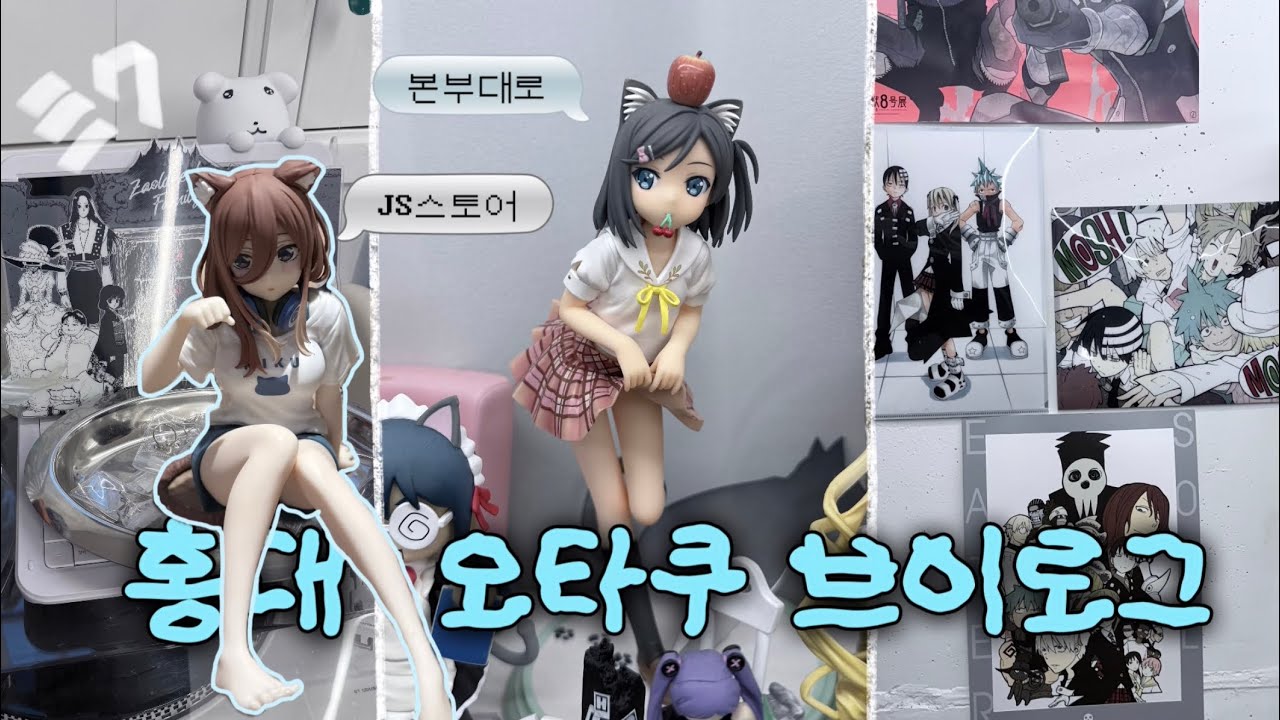오타쿠 둘의 홍대 최애 장소🎵ㅣ홍대ㅣ피규어ㅣ나카노 미쿠ㅣ모브사이코100 ㅣ오란고교사교클럽ㅣ본부대로ㅣJS스토어ㅣ웨차이굿즈