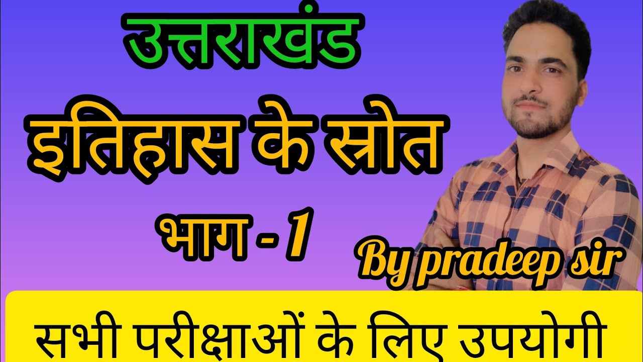 उत्तराखंड इतिहास के स्रोत//uttarakhand sources of history //uksssc.ukpsc.all.exam.