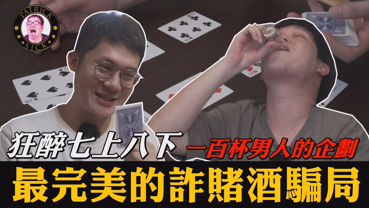 【狂醉七上八下】最完美的詐賭酒騙局！！一百杯男人的企劃！！_Chapter 78