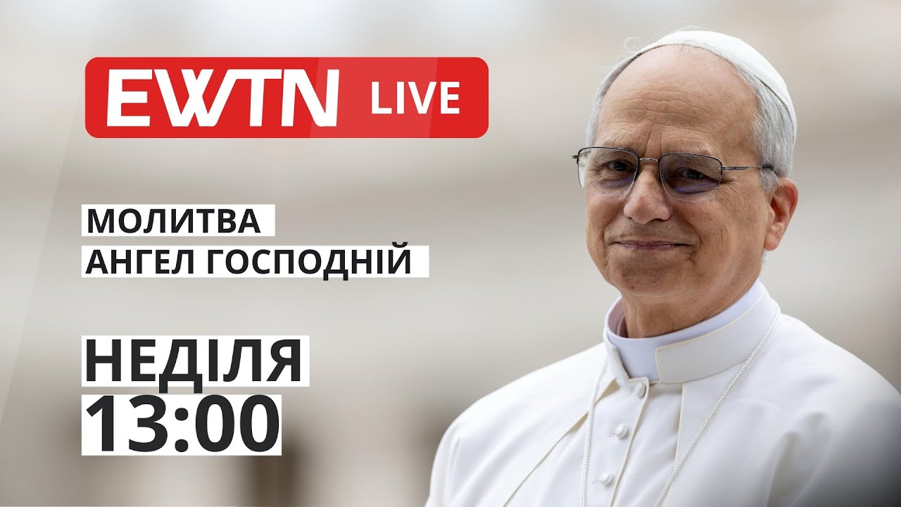 Молитва Ангел Господній з Папою Левом XIV  [13:00]
