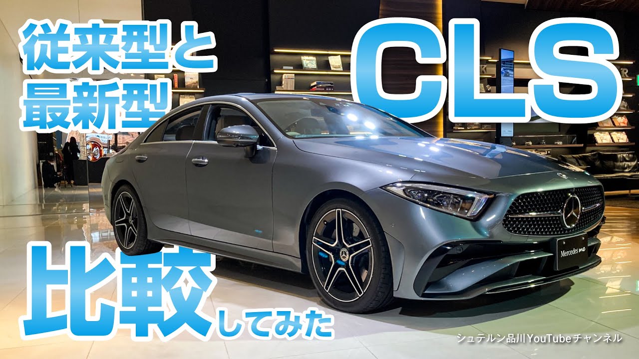 新型CLS／従来型と最新型比較【メルセデス・ベンツ／品川／浦安／木更津】