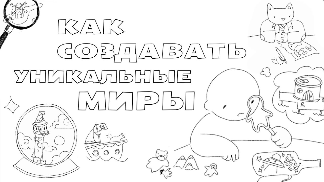 Как написать книгу,  сюжет для комикса, мультика или игры? КАК СОЗДАТЬ УНИКАЛЬНЫЙ МИР | СЕТТИНГ