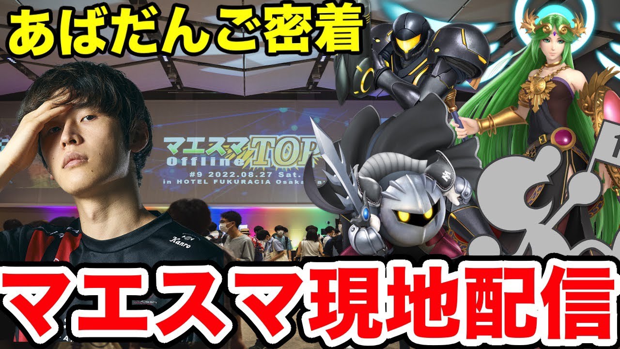 マエスマTOP#12 現地カメラ配信　午前の部【スマブラSP】