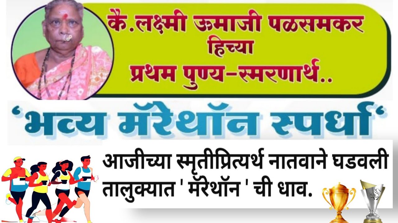 आजीच्या स्मृतीप्रित्यर्थ नातवाने घडवली तालुक्यात ' मॅरेथॉन ' ची धाव. 