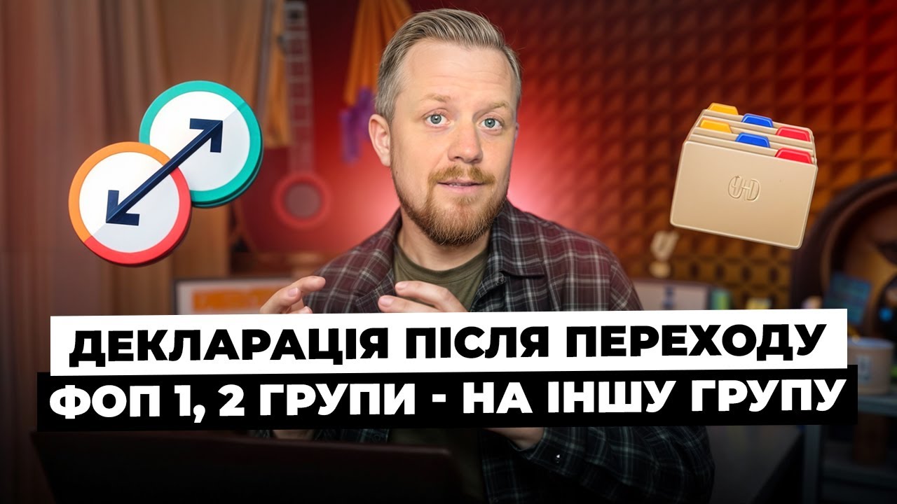 Подаємо декларацію ФОП 1 чи 2 групи після переходу на іншу групу єдиного податку посеред року!