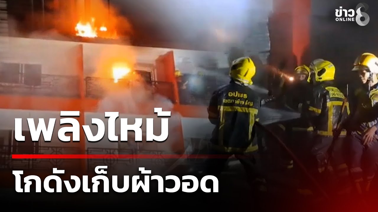 เพลิงไหม้ โกดังเก็บผ้าวอด | 20 ม.ค. 69 | คุยข่าวเช้าช่อง8