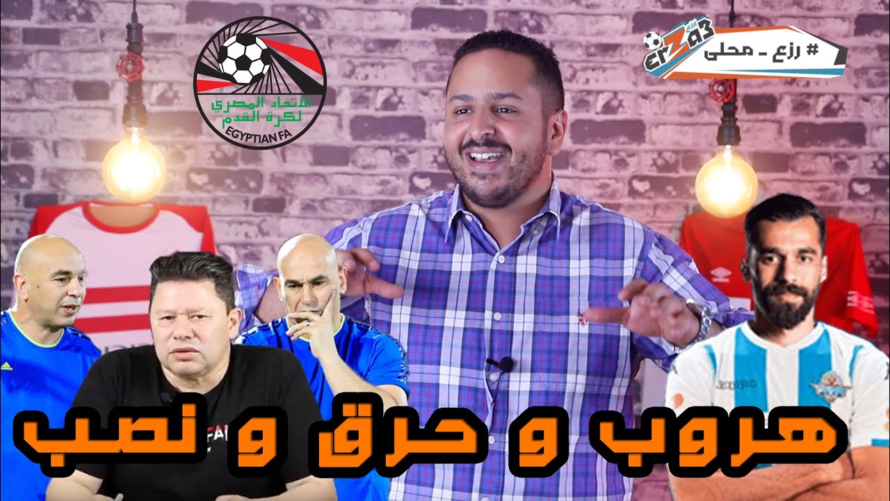 اشهر ١٠ لاعبين رحلوا بفضيحة عن انديتهم في تاريخ الكرة المصرية