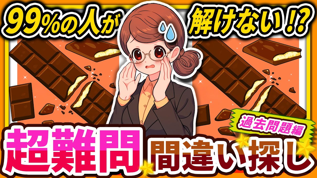 【間違い探しクイズ】⚠️むずかしいチョコレートバー🍫のイラスト編！脳活＆脳トレにおススメ無料ゲーム【アハ体験有り】#32