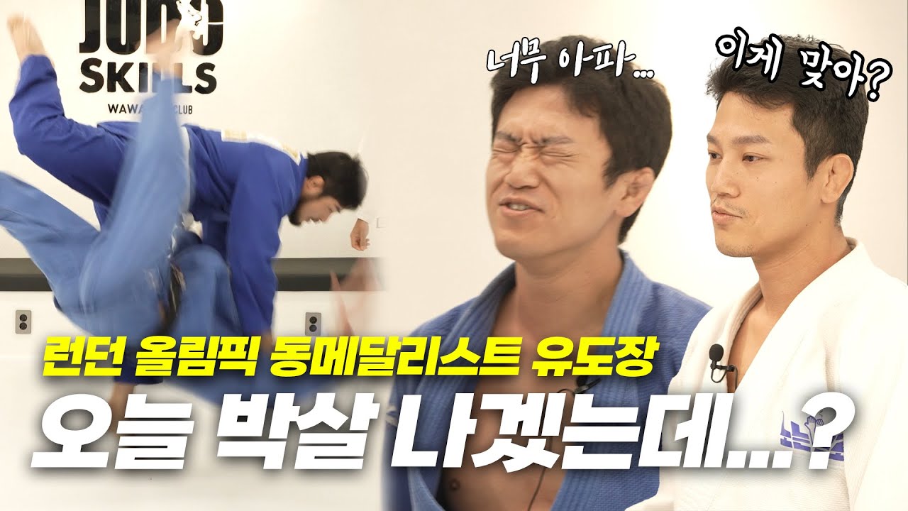 [유도 EP.1] 올림픽 메달리스트 체육관 박살내러 왔습니다. (feat. 조준호 조준현)