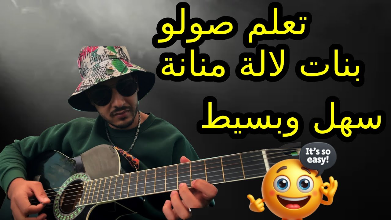 تعلم صولو بنات لالة منانة ( SOLO TUTORIAL )