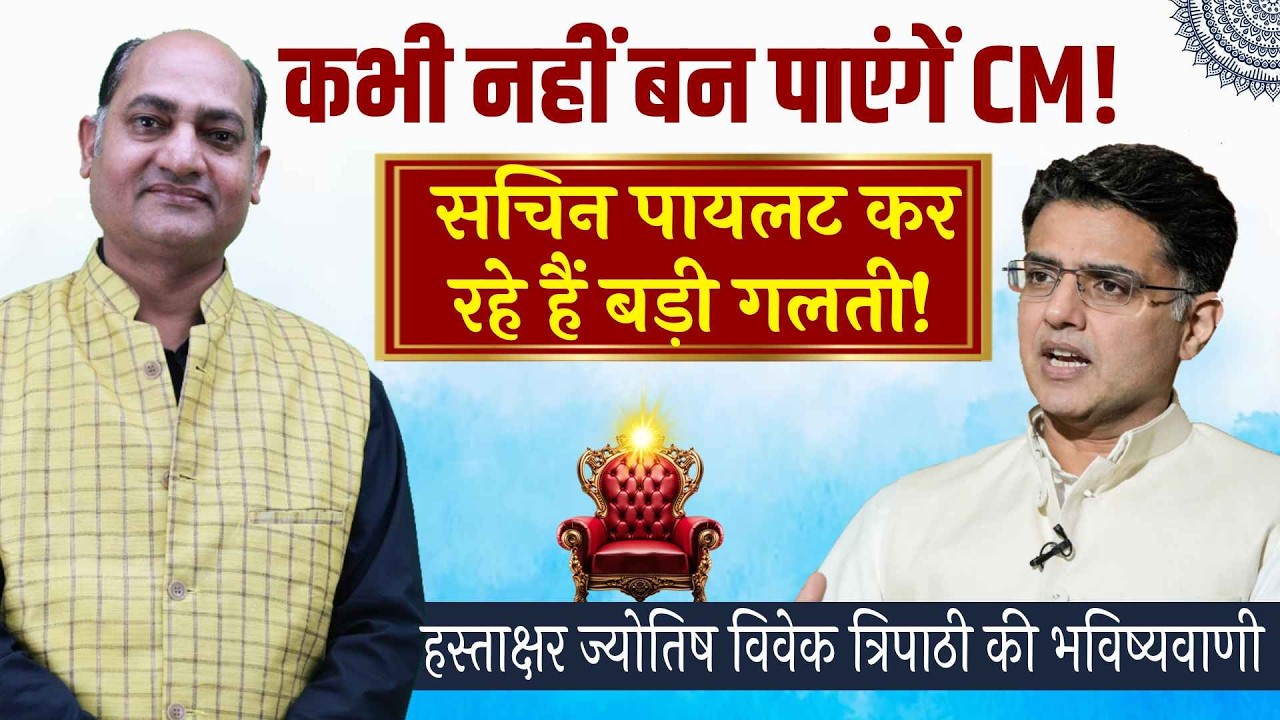 Sachin Pilot कभी नहीं बन पाएंगे Rajasthan के मुख्यमंत्री ? Signature Astrologer Vivek Tripathi