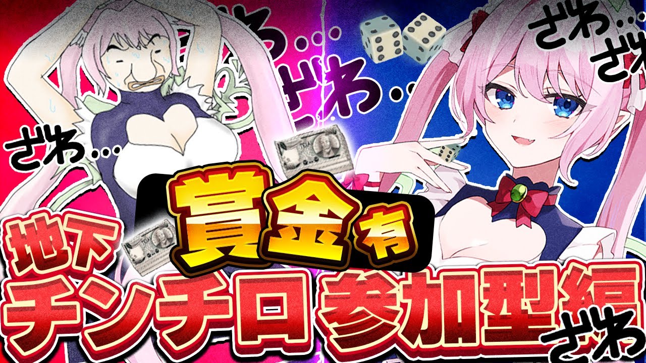 【地下チンチロ 参加型】💰賞金あり💰初見歓迎★コメ欄で遊べる！【カイジ 大槻班長】★元祖地下チンチロ参加型