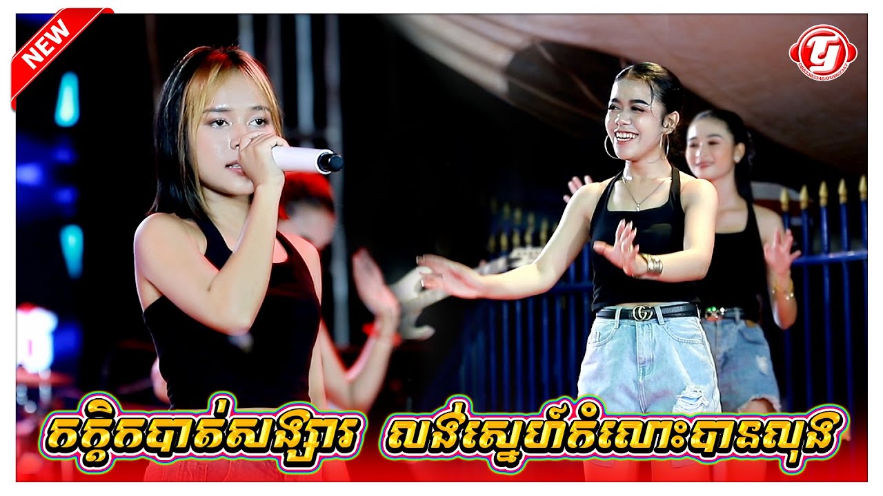 កក្តិកបាត់សង្សារ លង់ស្នេហ៍កំលោះបានលុង ឃុយមុីហៀង តន្ត្រីអាពីនដ្រាមវុទ្ធីថេន orkes,okadong,khmer Song