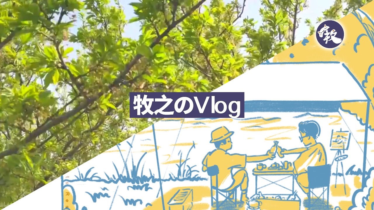 【Vlog】插画师日常｜夏日烧烤｜干杯｜procreate｜牧之Morning