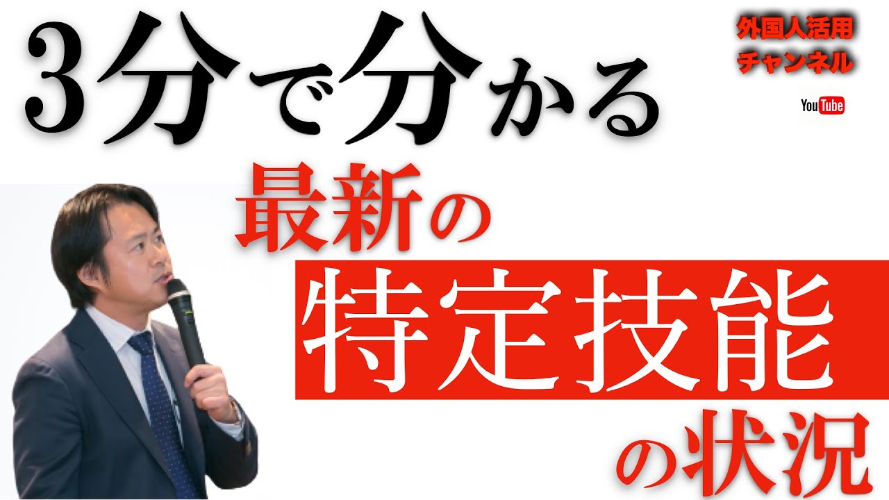 ３分でわかる、最新の特定技能の状況　（by NPO外国人在留支援コンソーシアム）