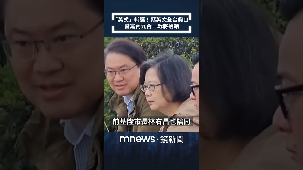 「英式」輔選！蔡英文全台爬山　替黨內九合一戰將抬轎｜#shorts #鏡新聞