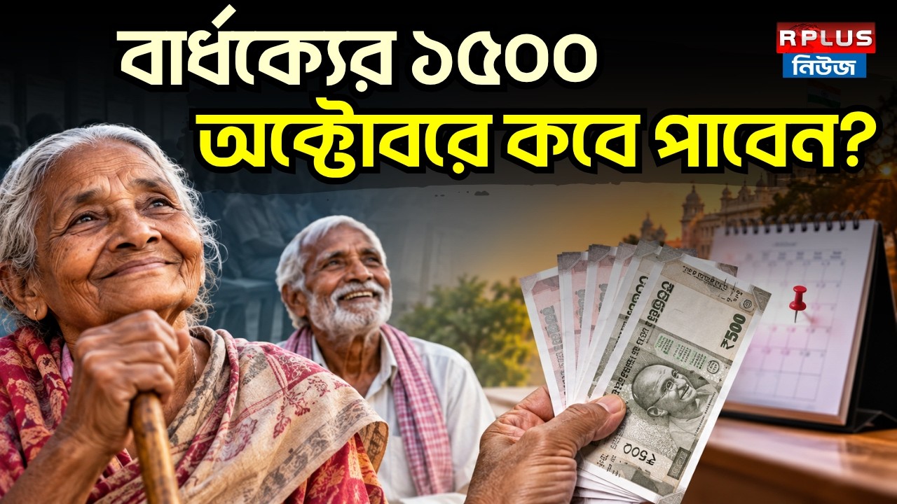 Old Age Pension: বার্ধক্যের ১৫০০ অক্টোবরে কবে পাবেন? | Old Age Pension Payment Date | Pension Status