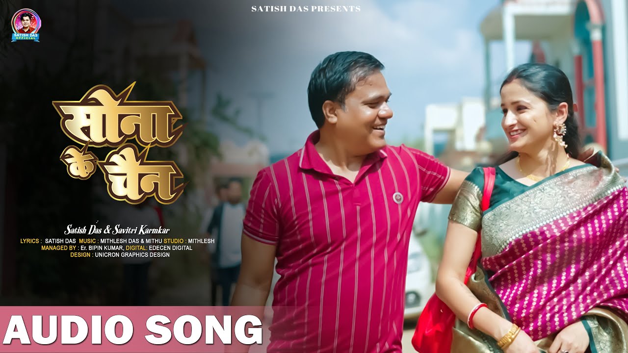 Sona Ke Chain || Satish Das & Savitri Karmkar || New Khortha Song 2025