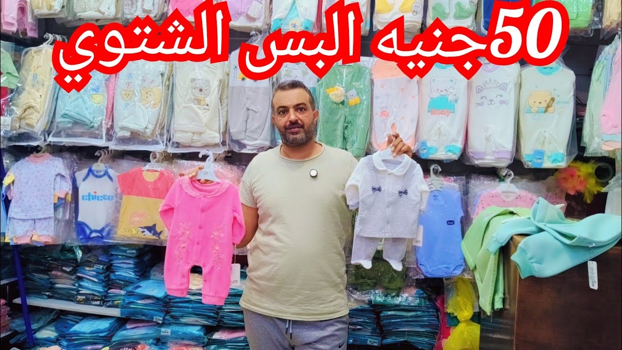 لبس الاطفال الشتوي ب50 جنيه في الموسكي حديثي الولاده فساتين سواريه حديث ولاده هدوم داخلي من المنبع