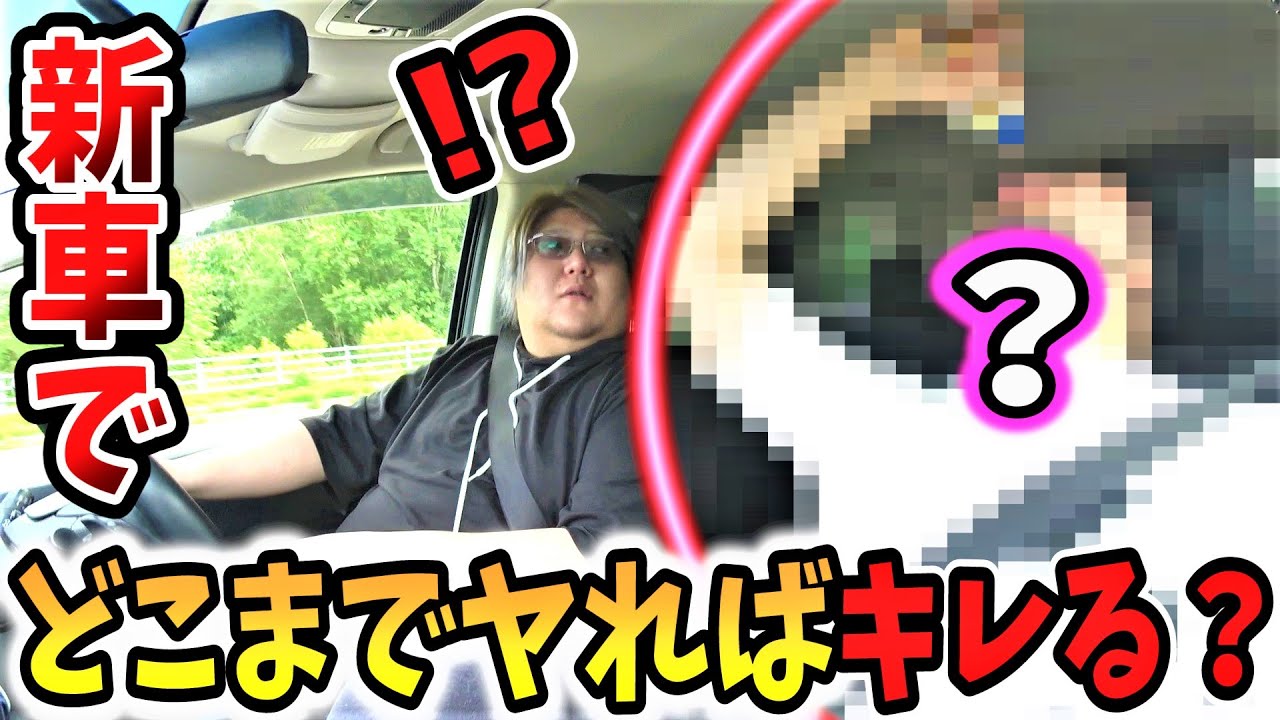 【キレたら即終了！！】新車でどこまでやればキレる？ドッキリした結果ｗｗｗ
