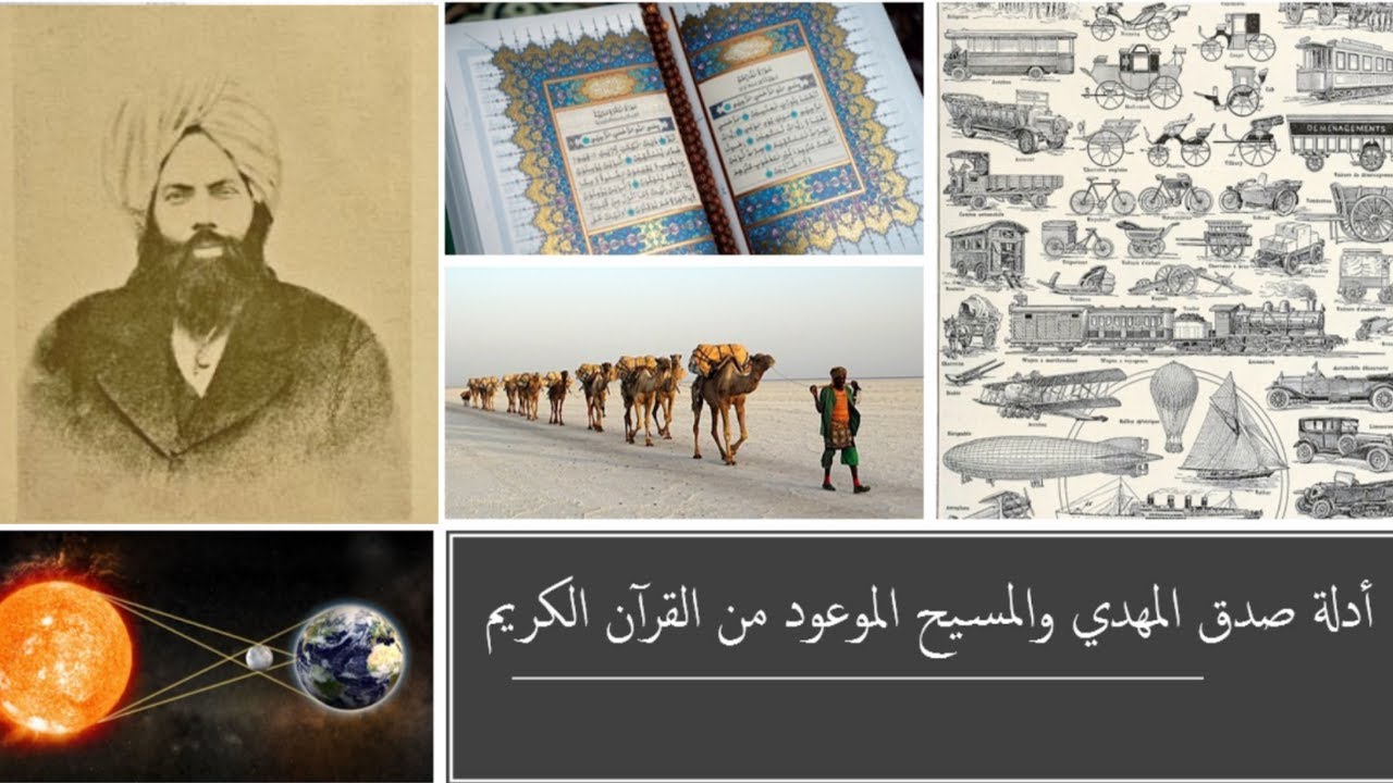  ‏ادلة صدق الإمام المهدي من القرآن | Truthfulness of the Promised Messiah from the Holy Qur’an