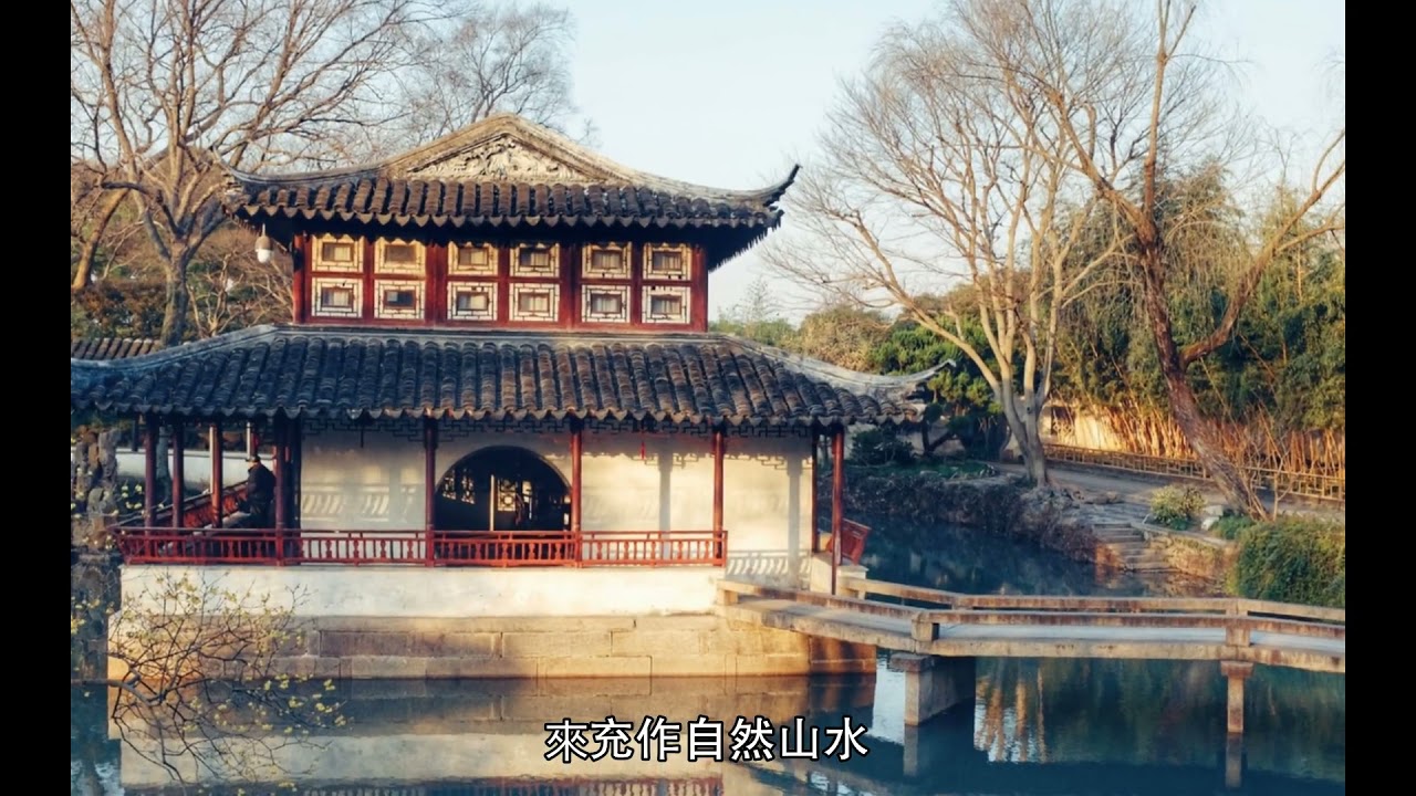 中國古典園林美在哪裏？