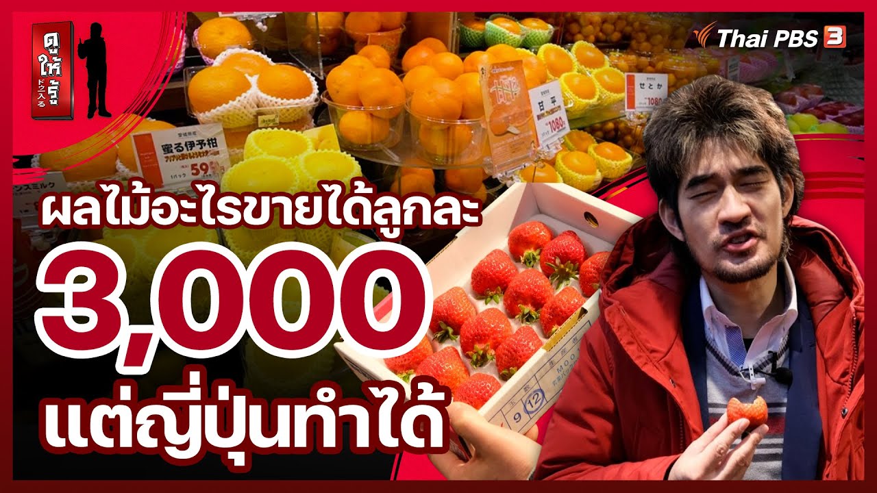 ผลไม้อะไรขายได้ลูกละ 3,000 แต่ญี่ปุ่นทำได้ : ดูให้รู้ Dohiru (25 เม.ย. 64)