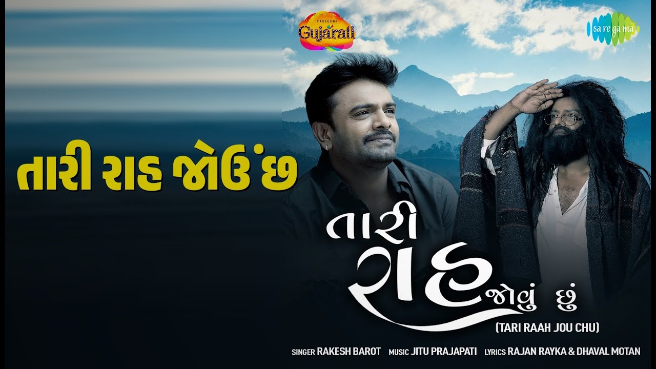 તારી રાહ જોઉં છું | Tari Raah Jou Chu | Rakesh Barot Songs |