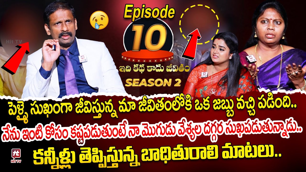 Idi Katha Kadu Jeevitham Season 2 EP 10 | Advocate Ramya | Dr.Kalyan Chakravarthy | Sreevani​